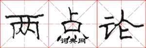 駱恆光兩點論隸書怎么寫