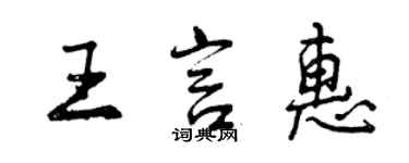 曾慶福王言惠行書個性簽名怎么寫