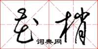 梁錦英花梢草書怎么寫