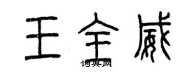 曾慶福王全威篆書個性簽名怎么寫