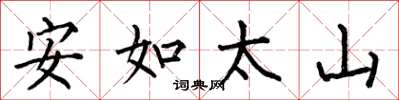 何伯昌安如太山楷書怎么寫