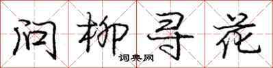 龐中華問柳尋花行書怎么寫