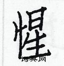 白克儉寫的硬筆楷書惺