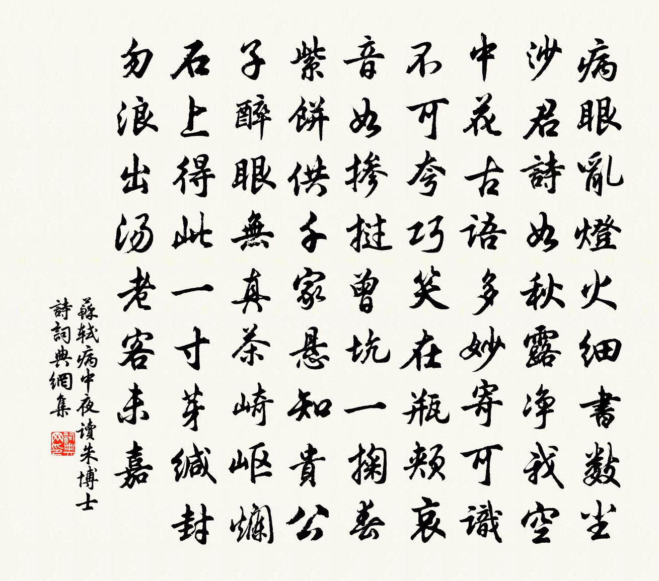 蘇軾病中夜讀朱博士詩書法作品欣賞