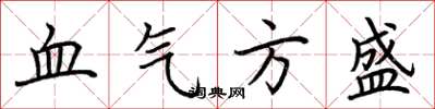 荊霄鵬血氣方盛楷書怎么寫