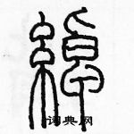 余巨力寫的硬筆篆書綽