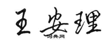 駱恆光王安理行書個性簽名怎么寫