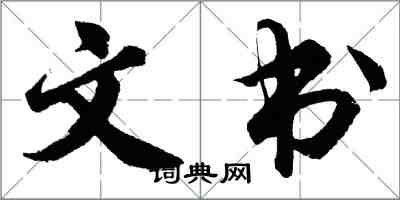 胡問遂文書行書怎么寫