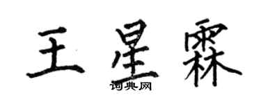 何伯昌王星霖楷書個性簽名怎么寫