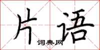 荊霄鵬片語楷書怎么寫