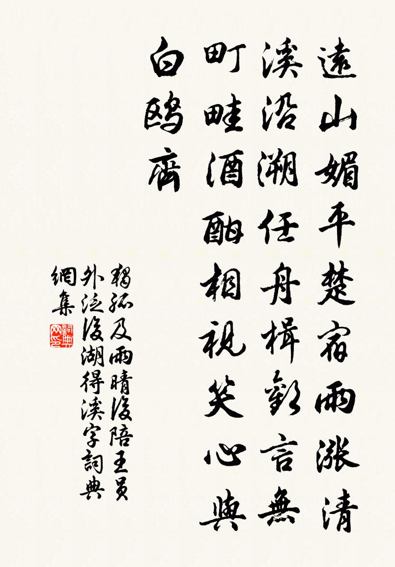 獨孤及雨晴後陪王員外泛後湖得溪字書法作品欣賞
