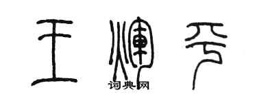 陳墨王輝平篆書個性簽名怎么寫