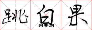 曾慶福跳白果行書怎么寫