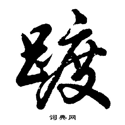 眯草書書法_眯字書法_草書字典