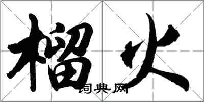 胡問遂榴火行書怎么寫