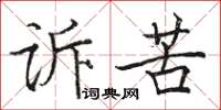 駱恆光訴苦楷書怎么寫