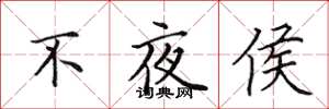 田英章不夜侯楷書怎么寫