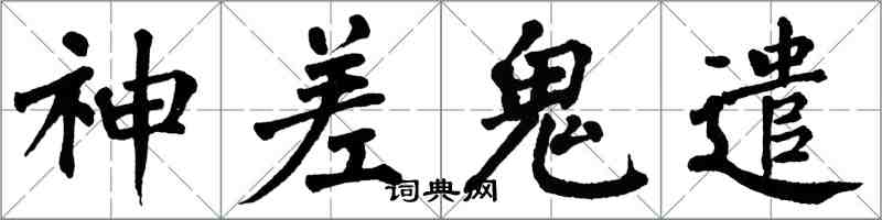 翁闓運神差鬼遣楷書怎么寫