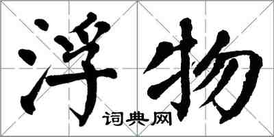 翁闓運浮物楷書怎么寫