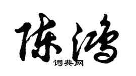 胡問遂陳鴻行書個性簽名怎么寫