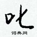 嫜草書怎么寫好看_嫜硬筆草書書法_嫜鋼筆草書字帖