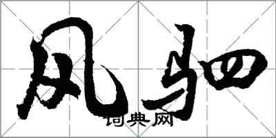 胡問遂風駟行書怎么寫