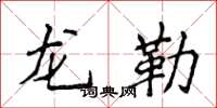 侯登峰龍勒楷書怎么寫