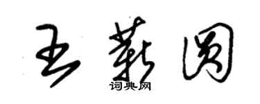 朱錫榮王薪圓草書個性簽名怎么寫