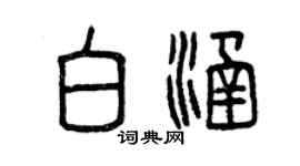 曾慶福白涵篆書個性簽名怎么寫