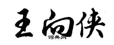 胡問遂王向俠行書個性簽名怎么寫