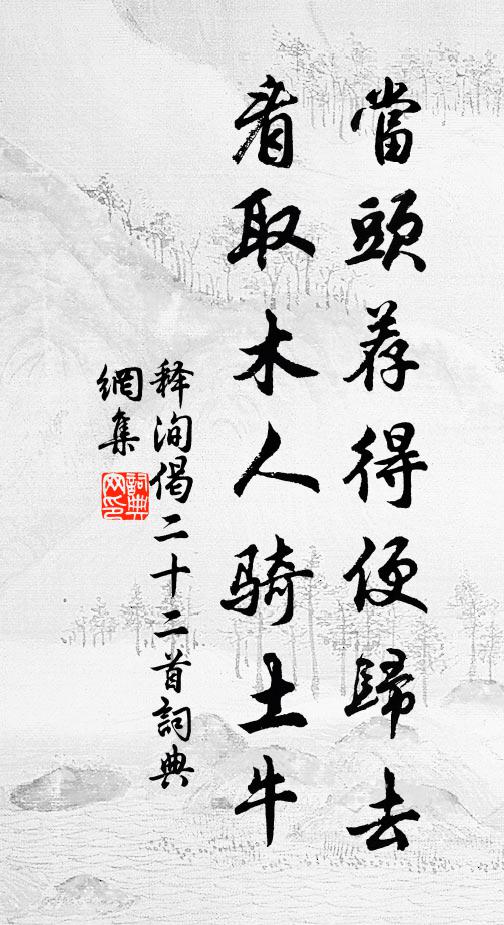 將迎鶴馭誰來往，惻惻勤民緊令長 詩詞名句