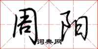 荊霄鵬周陽行書怎么寫