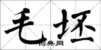 翁闓運毛坯楷書怎么寫