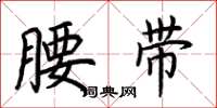 荊霄鵬腰帶楷書怎么寫