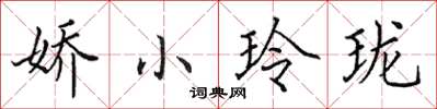 田英章嬌小玲瓏楷書怎么寫