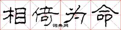 柯春海相倚為命隸書怎么寫