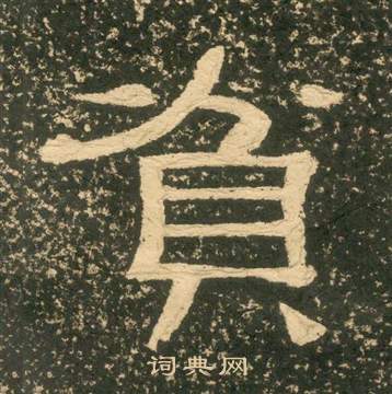 黃易朱子家訓中貧的寫法