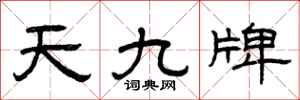 曾慶福天九牌隸書怎么寫