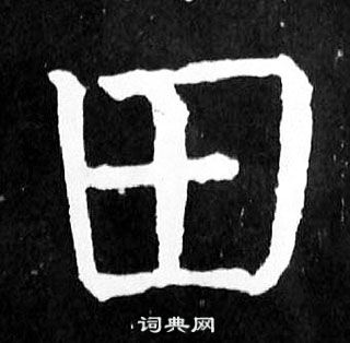 顏真卿麻姑仙壇記中田的寫法