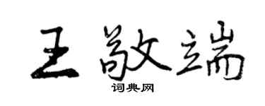 曾慶福王敬端行書個性簽名怎么寫