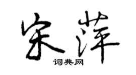 曾慶福宋萍行書個性簽名怎么寫