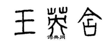 曾慶福王英含篆書個性簽名怎么寫