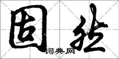 胡問遂固然行書怎么寫