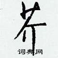 耙隸書怎么寫好看_耙硬筆隸書書法_耙鋼筆隸書字帖