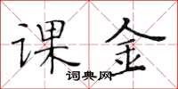 黃華生課金楷書怎么寫