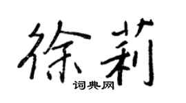 王正良徐莉行書個性簽名怎么寫