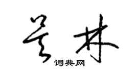 梁錦英吳林草書個性簽名怎么寫