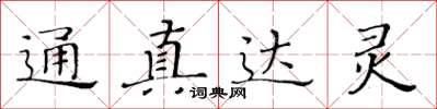 黃華生通真達靈楷書怎么寫