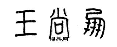 曾慶福王尚朋篆書個性簽名怎么寫