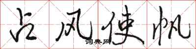 駱恆光占風使帆行書怎么寫